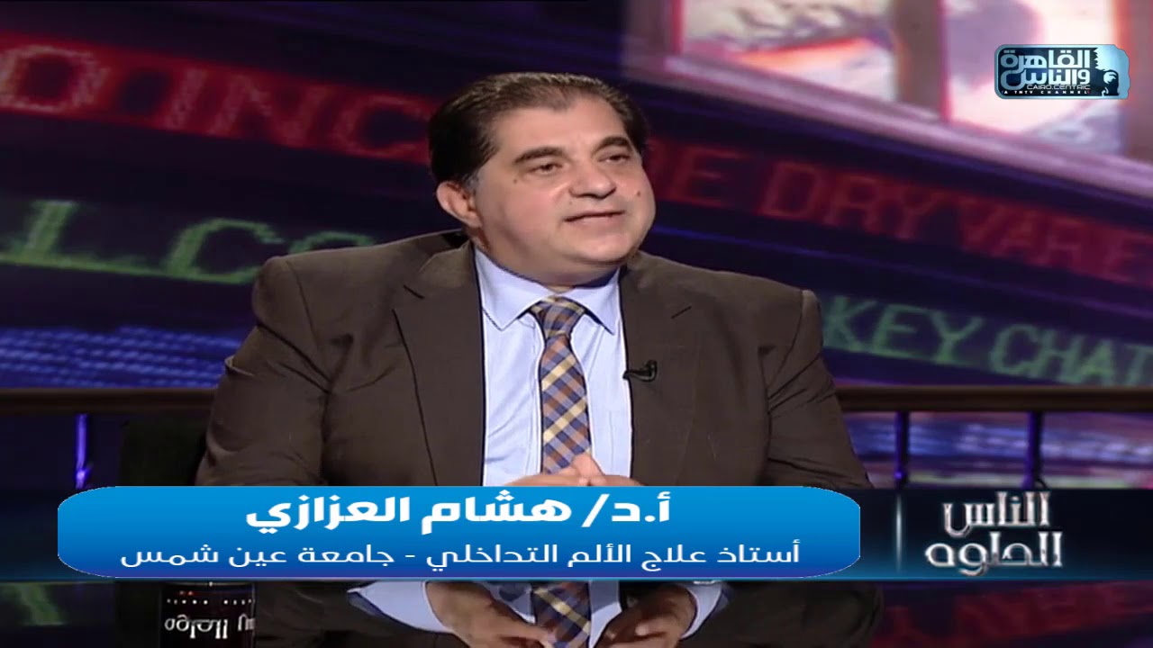 تشخيص وعلاج ألم الرقبه || الانزلاق الغضروفي العنقي || أ.د/ هشام العزازي