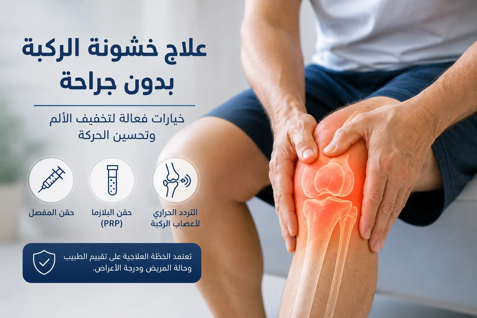 علاج خشونة الركبة بدون جراحة