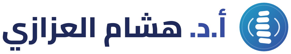 أ.د. هشام العزازي